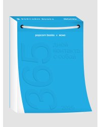 Календарь 2025 год Popcorn Books x Ясно