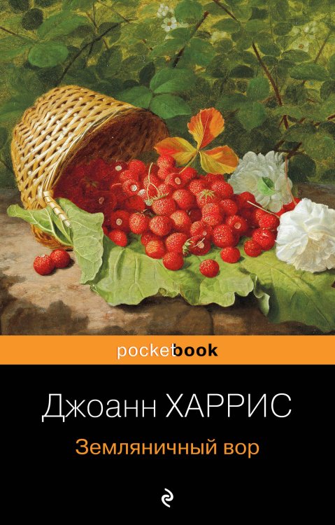 Pocket book (обложка) Земляничный вор