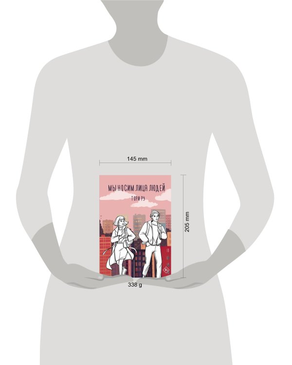 Мы носим лица людей