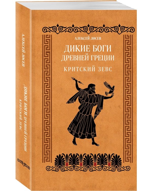 Дополнительное изображение книги «Дикие боги древней Греции. Критский Зевс»