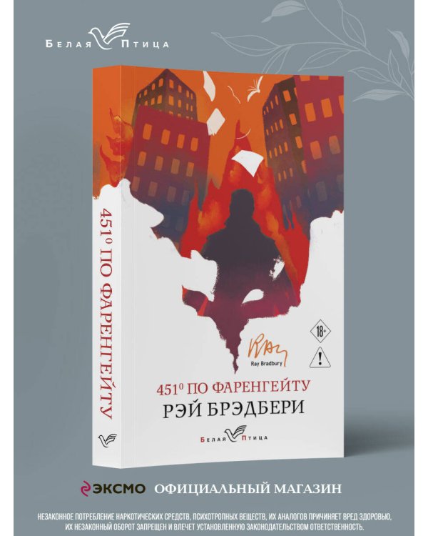 Дополнительное изображение книги «451' по Фаренгейту»