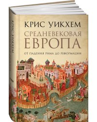 Средневековая Европа: От падения Рима до Реформации