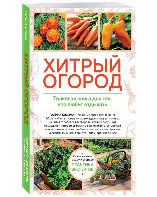 Дополнительное изображение книги «Хитрый огород. Толковая книга для тех, кто любит отдыхать (новое оформление)»