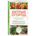 Дополнительное изображение книги «Хитрый огород. Толковая книга для тех, кто любит отдыхать (новое оформление)»