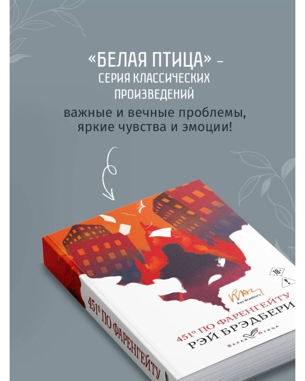 Дополнительное изображение книги «451' по Фаренгейту»