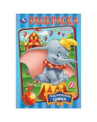 Под куполом цирка. Раскраска. 145х210мм. Скрепка. 16 стр. Умка в кор.50шт
