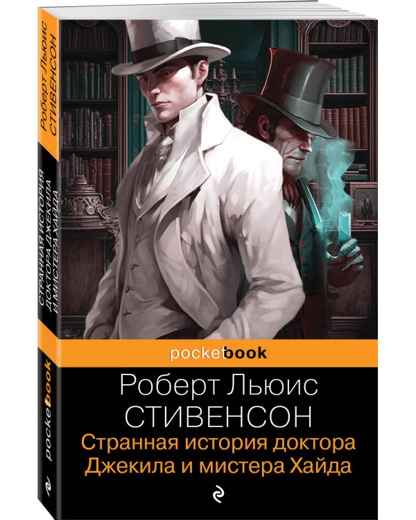 Странная история доктора Джекила и мистера Хайда