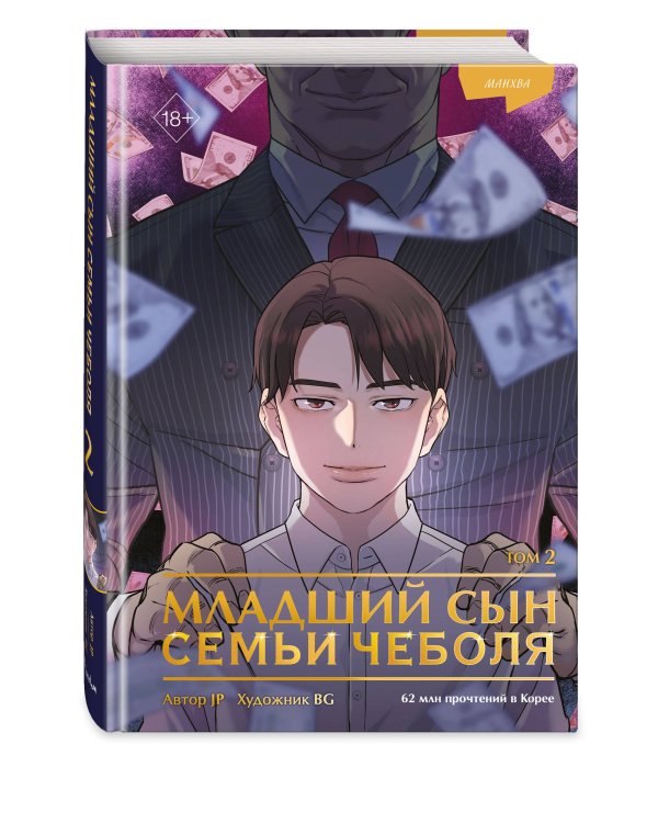Младший сын семьи чеболя. Манхва. Том 2