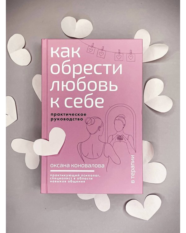 Дополнительное изображение книги «Как обрести любовь к себе. Практическое руководство»