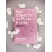 Дополнительное изображение книги «Как обрести любовь к себе. Практическое руководство»
