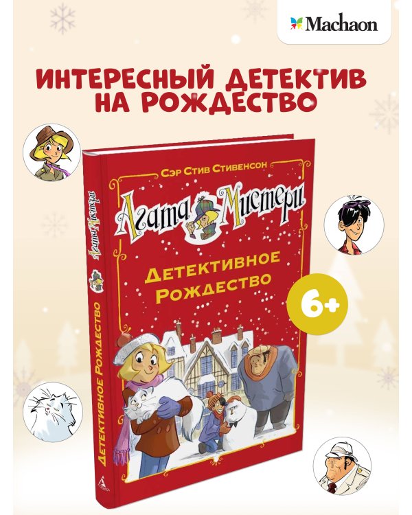 Агата Мистери. Детективное Рождество