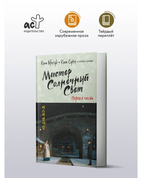 Мистер Солнечный Свет. Первая часть