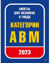 Билеты для экзамена в ГИБДД 2023. Категории А, B, M.