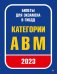 Билеты для экзамена в ГИБДД 2023. Категории А, B, M.