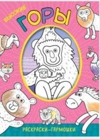 Обложка книги «Раскраски-гармошки. Высокие горы», ISBN 9785431511691