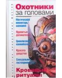Охотники за головами