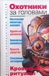 Обложка книги «Охотники за головами» — Бернацкий Анатолий Сергеевич, ISBN 9785170469703