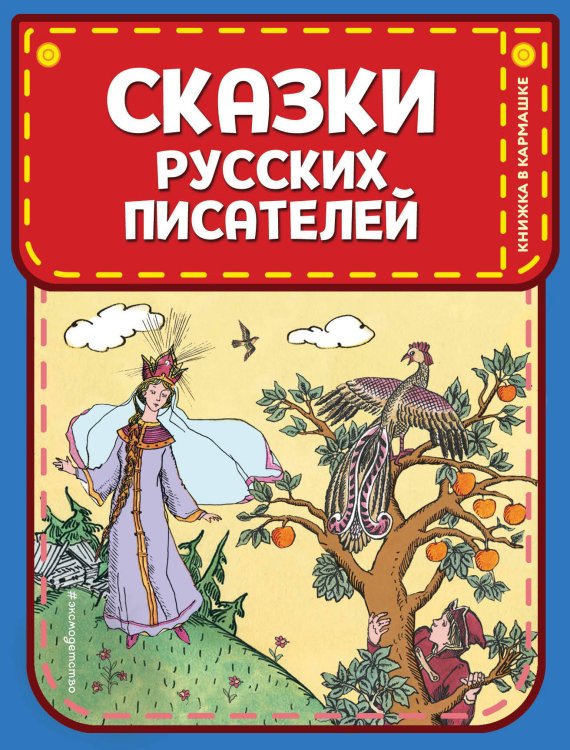 Книжка в кармашке Сказки русских писателей (ил. Л. Казбекова)