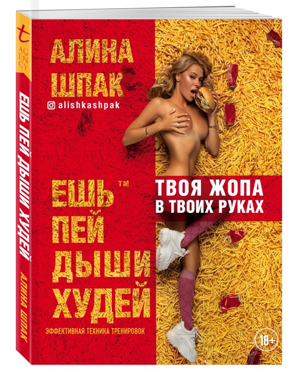 Ешь, пей, дыши, худей