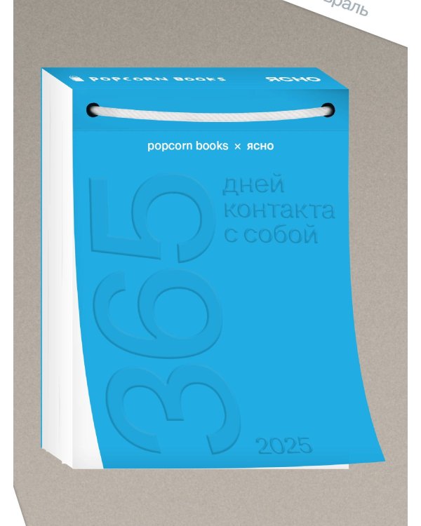 Календарь 2025 год Popcorn Books x Ясно