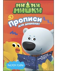 МИ-МИ-МИШКИ. ПРОПИСИ ДЛЯ ДОШКОЛЯТ с наклейками. РИСУЕМ УЗОРЫ