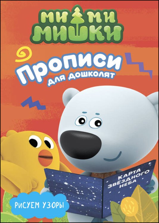 СЕРИЯ: МИ-МИ-МИШКИ. ПРОПИСИ ДЛЯ ДОШКОЛЯТ с наклейками 195х275 (Проф-Пресс) МИ-МИ-МИШКИ. ПРОПИСИ ДЛЯ ДОШКОЛЯТ с наклейками. РИСУЕМ УЗОРЫ