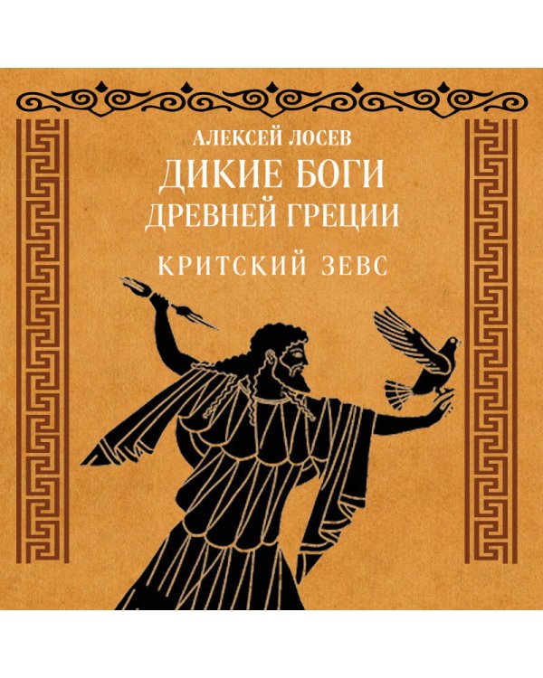 Дополнительное изображение книги «Дикие боги древней Греции. Критский Зевс»