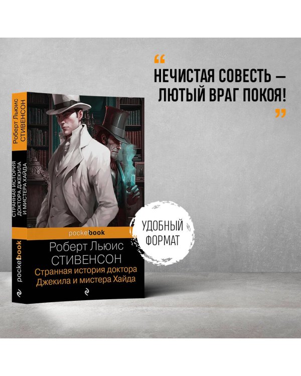 Странная история доктора Джекила и мистера Хайда