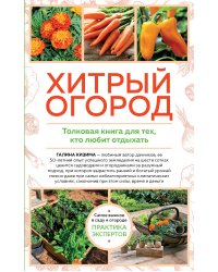 Хитрый огород. Толковая книга для тех, кто любит отдыхать (новое оформление)