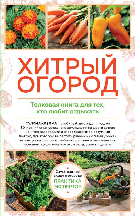 Обложка книги «Хитрый огород. Толковая книга для тех, кто любит отдыхать (новое оформление)» — Кизима Галина Александровна, ISBN 9785041610289