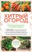 Обложка книги «Хитрый огород. Толковая книга для тех, кто любит отдыхать (новое оформление)» — Кизима Галина Александровна, ISBN 9785041610289