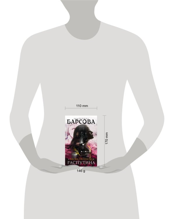 Дополнительное изображение книги «Роковое пророчество Распутина»
