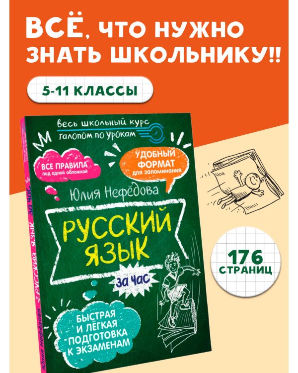 Русский язык за час