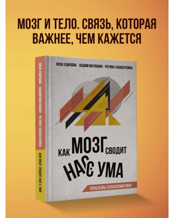 Как мозг сводит нас с ума. Проблемы психосоматики