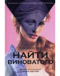 Найти виноватого: рассказы