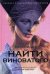 Найти виноватого: рассказы