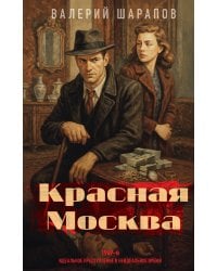 Красная Москва