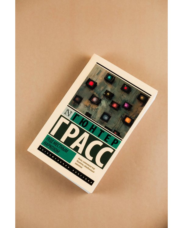 Под местным наркозом