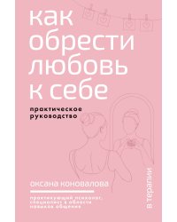 Как обрести любовь к себе. Практическое руководство
