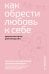 Как обрести любовь к себе. Практическое руководство