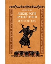 Дикие боги древней Греции. Критский Зевс