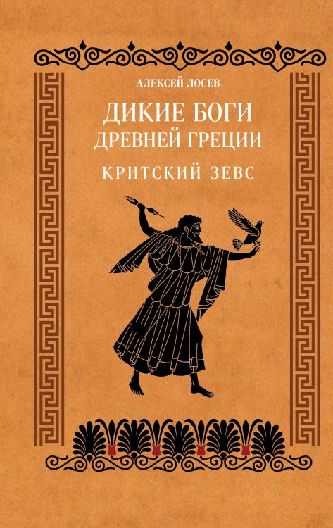 Обложка книги «Дикие боги древней Греции. Критский Зевс» — Лосев Алексей Федорович, ISBN 9785001559108
