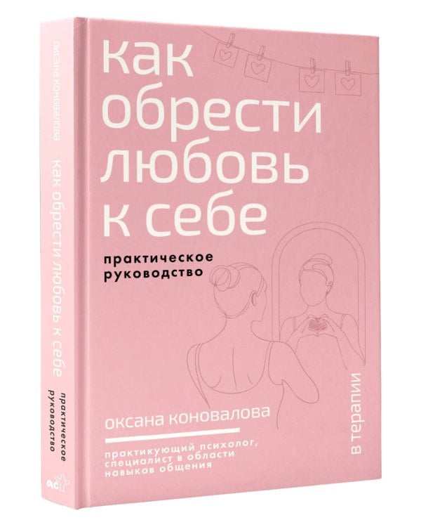 Как обрести любовь к себе. Практическое руководство
