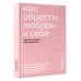 Как обрести любовь к себе. Практическое руководство