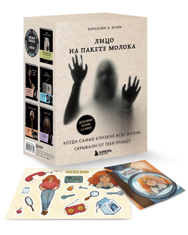 Лицо на пакете молока. Детективная история в 5 книгах + подарок