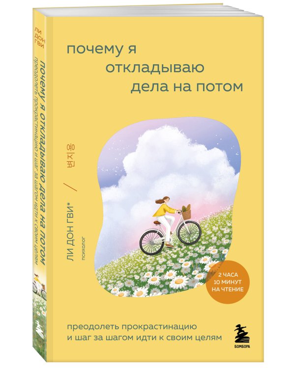 Почему я откладываю дела на потом. Преодолеть прокрастинацию и шаг за шагом идти к своим целям