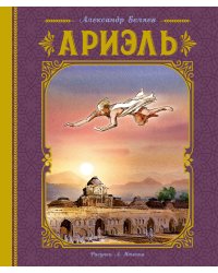 Ариэль (иллюстрации А. Иткина)