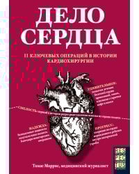 Дело сердца. 11 ключевых операций в истории кардиохирургии