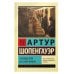 Эксклюзивная классика О свободе воли. Об основе морали