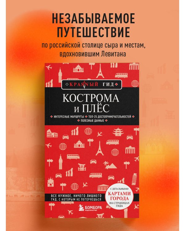 Кострома и Плёс